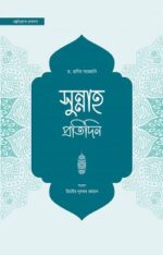 সুন্নাহ প্রতিদিন
